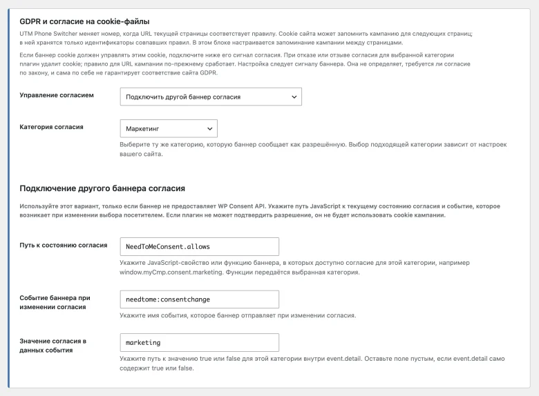 UTM Phone Switcher campaign consent settings (Russian interface)